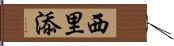 西里添 Hand Scroll