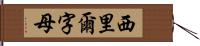 西里爾字母 Hand Scroll