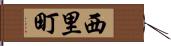 西里町 Hand Scroll