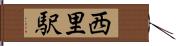 西里駅 Hand Scroll