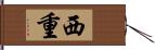 西重 Hand Scroll