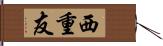 西重友 Hand Scroll