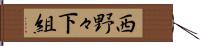 西野々下組 Hand Scroll