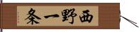 西野一条 Hand Scroll