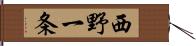 西野一条 Hand Scroll