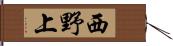 西野上 Hand Scroll