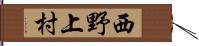 西野上村 Hand Scroll