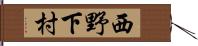 西野下村 Hand Scroll
