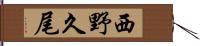 西野久尾 Hand Scroll