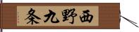 西野九条 Hand Scroll