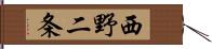 西野二条 Hand Scroll
