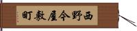 西野今屋敷町 Hand Scroll