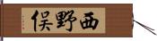 西野俣 Hand Scroll