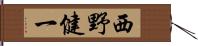 西野健一 Hand Scroll