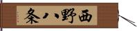 西野八条 Hand Scroll