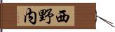 西野内 Hand Scroll
