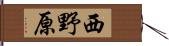 西野原 Hand Scroll