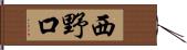 西野口 Hand Scroll