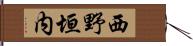 西野垣内 Hand Scroll