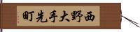 西野大手先町 Hand Scroll
