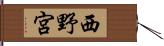 西野宮 Hand Scroll