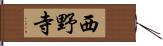 西野寺 Hand Scroll