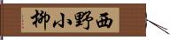 西野小柳 Hand Scroll