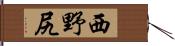 西野尻 Hand Scroll