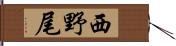 西野尾 Hand Scroll