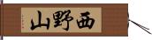 西野山 Hand Scroll