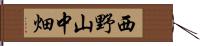 西野山中畑 Hand Scroll