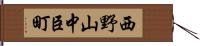西野山中臣町 Hand Scroll