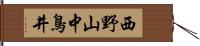 西野山中鳥井 Hand Scroll