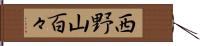 西野山百々 Hand Scroll
