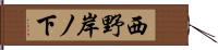 西野岸ノ下 Hand Scroll