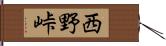 西野峠 Hand Scroll