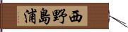 西野島浦 Hand Scroll