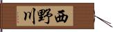 西野川 Hand Scroll
