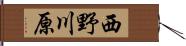 西野川原 Hand Scroll