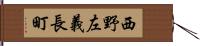 西野左義長町 Hand Scroll