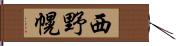 西野幌 Hand Scroll