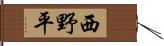 西野平 Hand Scroll