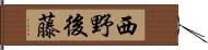西野後藤 Hand Scroll