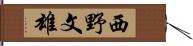 西野文雄 Hand Scroll