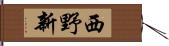 西野新 Hand Scroll