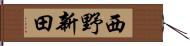 西野新田 Hand Scroll