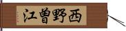 西野曽江 Hand Scroll