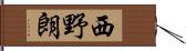 西野朗 Hand Scroll