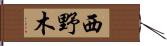 西野木 Hand Scroll