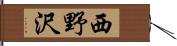 西野沢 Hand Scroll